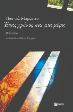 Πασκάλ Μπρυκνέρ, Ένας χρόνος και μια μέρα (εκδ. Πατάκη).