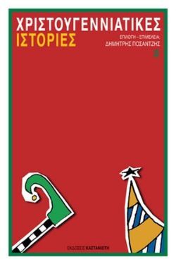 Χριστουγεννιάτικες ιστορίες (Καστανιώτης)