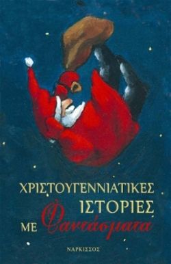 Χριστουγεννιάτικες ιστορίες (Καστανιώτης)