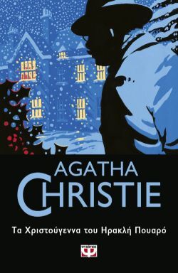 Τα Χριστούγεννα του Ηρακλή Πουαρό της Agatha Christie (Ψυχογιός)