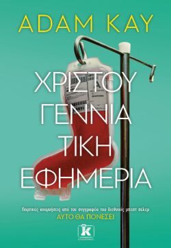 Χριστουγεννιάτικη εφημερία (Κλειδάριθμος)