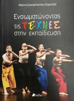 Μαρίνα Σωτηροπούλου-Ζορμπαλά, Ενσωματώνοντας τις τέχνες στην εκπαίδευση, εκδόσεις Πεδίο