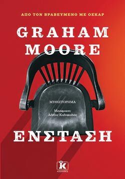 «Ένσταση», Γκράχαμ Μουρ,  μτφ. Αλέξης Καλοφωλιάς