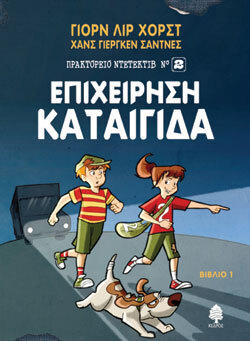 «Επιχείρηση καταιγίδα» Γιορν Λιρ Χορστ, εκδ. Κέδρος