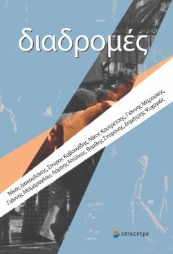 Διαδρομές, Εκδόσεις Επίκεντρο