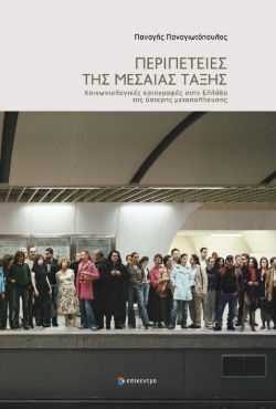 Περιπέτειες της μεσαίας τάξης - Κοινωνιολογικές καταγραφές στην Ελλάδα της ύστερης μεταπολίτευσης, Παναγής Παναγιωτόπουλος, Εκδόσεις Επίκεντρο