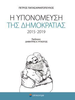 Η υπονόμευση της Δημοκρατίας 2015-2019, Πέτρος Π. Παπασαραντόπουλος, Εκδόσεις Επίκεντρο