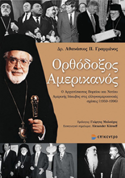 epikentro-athanassio-grammenos.jpg