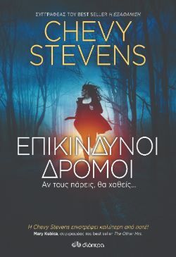 Chevy Stevens, «Επικίνδυνοι δρόμοι»