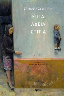 Σαμάντα Σβέμπλιν, «Επτά άδεια σπίτια»