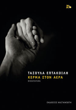 Τασούλα Επτακοίλη «Κέρμα στον αέρα» (εκδ. Καστανιώτη)
