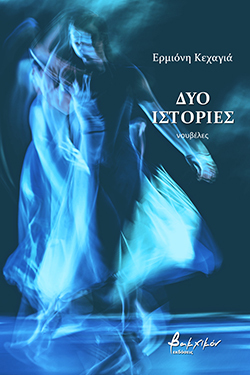 Ερμιόνη Κεχαγιά «Δύο ιστορίες», εκδ. Βακχικόν