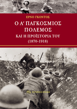 Erno Gondos, Ο Α΄ Παγκόσμιος Πόλεμος και η προϊστορία του (1870-1918), Εκδ. Σύγχρονη Εποχή