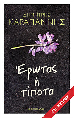 «Έρωτας ή τίποτα», Δημήτρης Καραγιάννης 