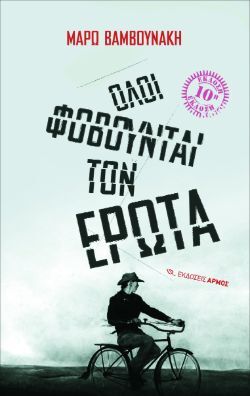 «Όλοι φοβούνται τον έρωτα», Μάρω Βαμβουνάκη