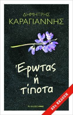 «Έρωτας ή Τίποτα», Δημήτρης Καραγιάννης