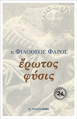 «Έρωτος φύσις», π. Φιλόθεος Φάρος