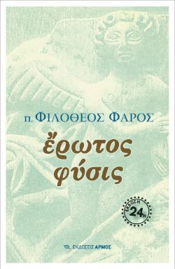 «Έρωτος Φύσις», π. Φιλόθεος Φάρος