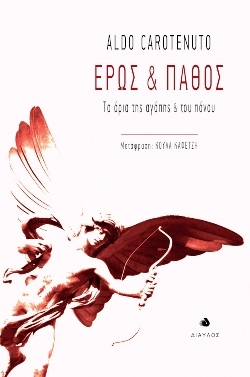 «Έρως και πάθος: Τα όρια της αγάπης και του πόνου», Aldo Carotenuto