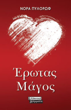 Έρωτας Μάγος Νόρα Πυλόρωφ, εκδ. Ελληνικά Γράμματα
