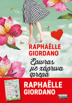 Έρωτας με χάρτινα φτερά Raphaelle Giordano, μτφ.: Γιάννα Σκαρβέλη, εκδ. Ελληνικά Γράμματα