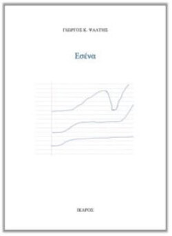 Γιώργος Κ. Ψάλτης «Εσένα» (Ίκαρος) 