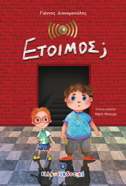 «Έτοιμος;» Γιάννης Διακομανώλης, εκδ. Ελληνοεκδοτική