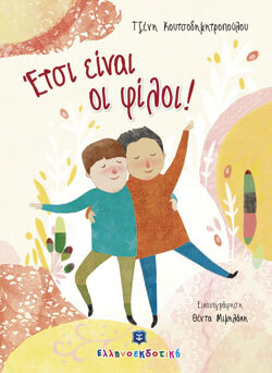 «Έτσι είναι οι φίλοι» Τζένη Κουτσοδημητροπούλου, εκδ. Ελληνοεκδοτική
