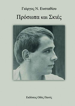 Γιώργος  Ευσταθίου, «Πρόσωπα και σκιές»  εκδ. Οδός Πανός 