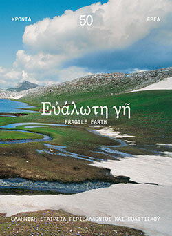 Το λεύκωμα «Ευάλωτη γη» για τα 50 χρόνια της ΕΛΛΕΤ