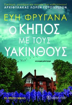 Εύη Φρυγανά, Ο κήπος με τους υάκινθους, εκδόσεις Χάρτινη Πόλη