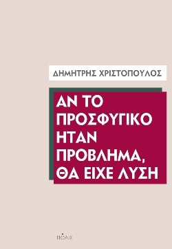 «Αν το προσφυγικό ήταν πρόβλημα, θα είχε λύση», Δημήτρης Χριστόπουλος