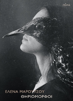 «Θηριόμορφοι», ​Έλενα Μαρούτσου