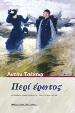 Περί έρωτος, Αντόν Τσέχοφ, εκδόσεις Ροές