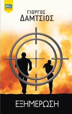 Εξημέρωση, Γιώργος Δάμτσιος, εκδ. Bell