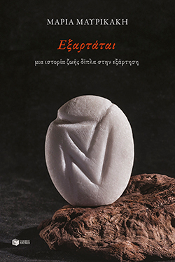 Μαρία Μαυρικάκη, «Εξαρτάται - Μια ιστορία ζωής δίπλα στην εξάρτηση» (εκδ. Πατάκης)