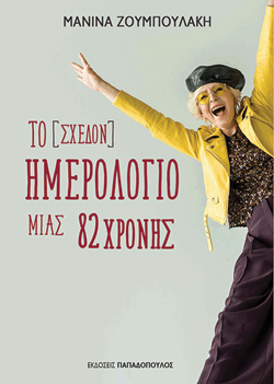 Μανίνα Ζουμπουλάκη «Το (σχεδόν) ημερολόγιο μιας 82χρονης», εκδ. Παπαδόπουλος