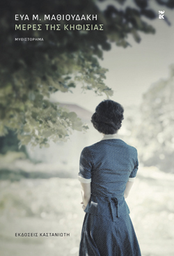 Εύα Μ. Μαθιουδάκη, Μέρες της Κηφισιάς, Εκδ. Καστανιώτη