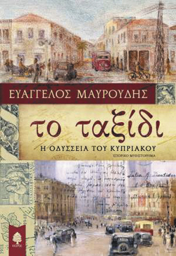 Ευάγγελος Μαυρουδής, Το Ταξίδι. Η Οδύσσεια του Κυπριακού, Εκδ. Κέδρος