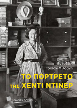 Ευρυδίκη Τρισόν-Μιλσάνη, Το πορτρέτο της Χέντι Ντίνερ, εκδόσεις ΚΑΠΟΝ