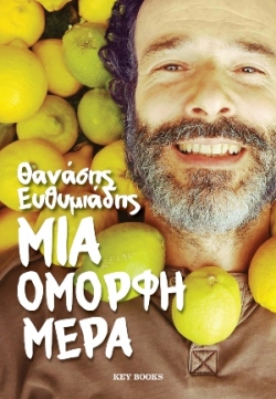 Το βιβλίο του Θανάση Ευθυμιάδη «Μια Όμορφη Μέρα»