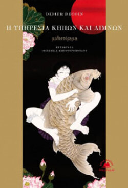 Νιντιέ Ντεκουάν, «Η Υπηρεσία κήπων και λιμνών», Στερέωμα