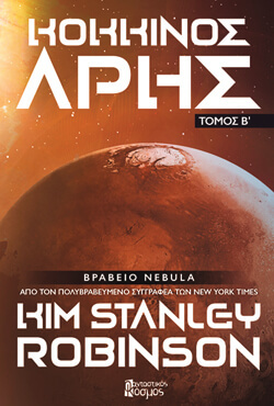 «Άρης - Ο κόκκινος πλανήτης» Kim Stanley Robinson, εκδ. Φανταστικός Κόσμος