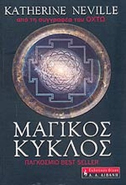 Katherine Neville, Ο μαγικός κύκλος, Μτφ.: Χριστιάννα Ελ. Σακελλαροπούλου, Εκδ. Ελληνικά Γράμματα
