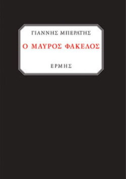 Ο μαύρος φάκελος, ημερολόγιο 1940 - 1968 Γιάννης Μπεράτης, εκδ. Ερμής