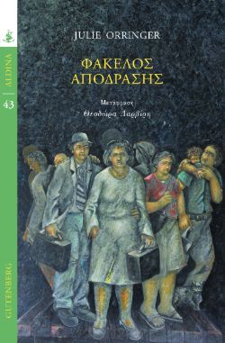Julie Orringer, «Φάκελος απόδρασης»