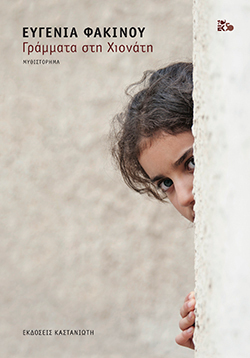 «Γράμματα στη Χιονάτη», Ευγενία Φακίνου, εκδόσεις Καστανιώτη