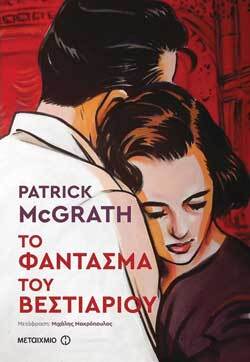 Patrick McGrath «Το φάντασμα του βεστιαρίου» εκδ. Μεταίχμιο