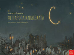 «Φεγγαροπαιχνιδίσματα» Ανέστης Ποϊράζης, εκδ. Ίκαρος