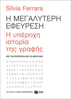 Η μεγαλύτερη εφεύρεση. Η ιστορία της ανθρωπότητας σε 9 χειρόγραφα Silvia Ferrara, μτφ.: Άννα Παπασταύρου, Πατάκη